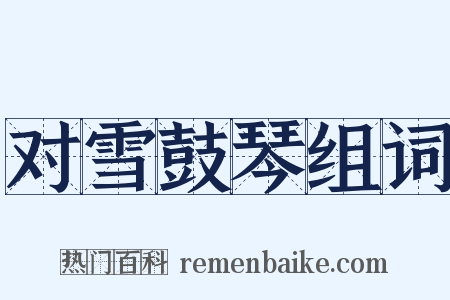 对雪鼓琴组词是什么意思的图片